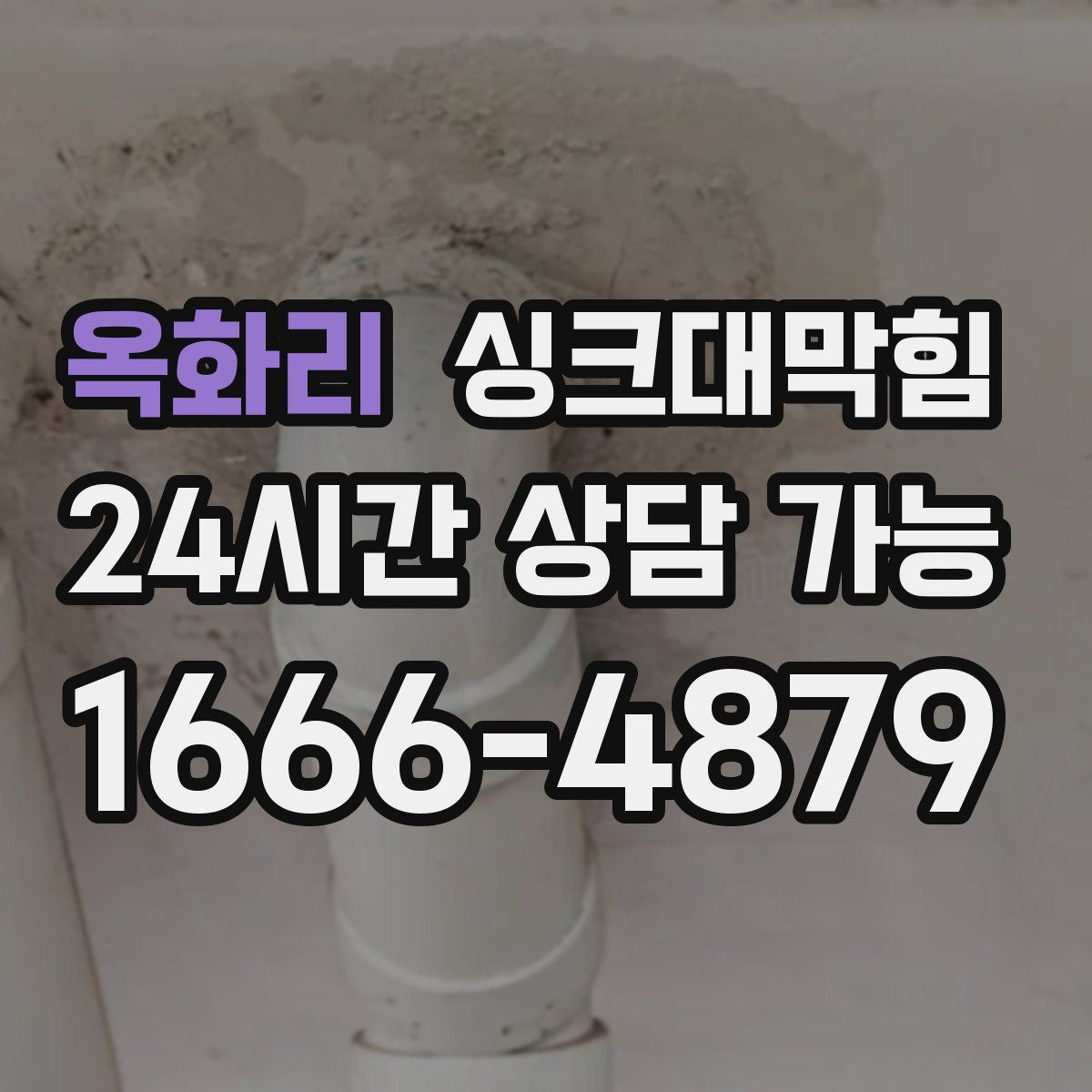 옥화리 싱크대막힘