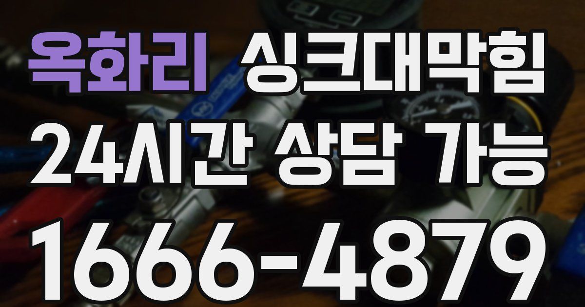 옥화리 싱크대 뚫기