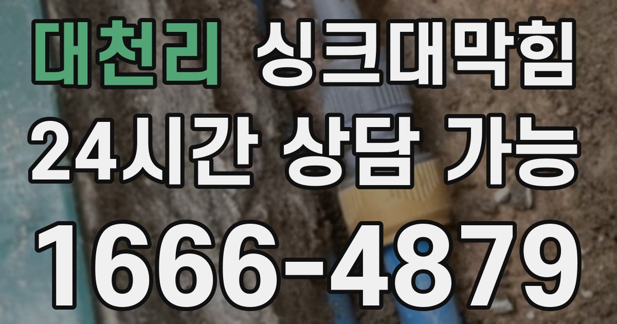 대천리 싱크대 뚫기