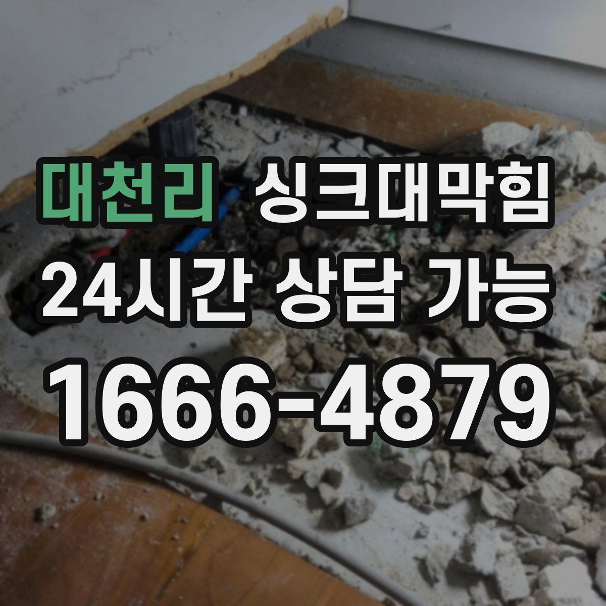 대천리 싱크대막힘