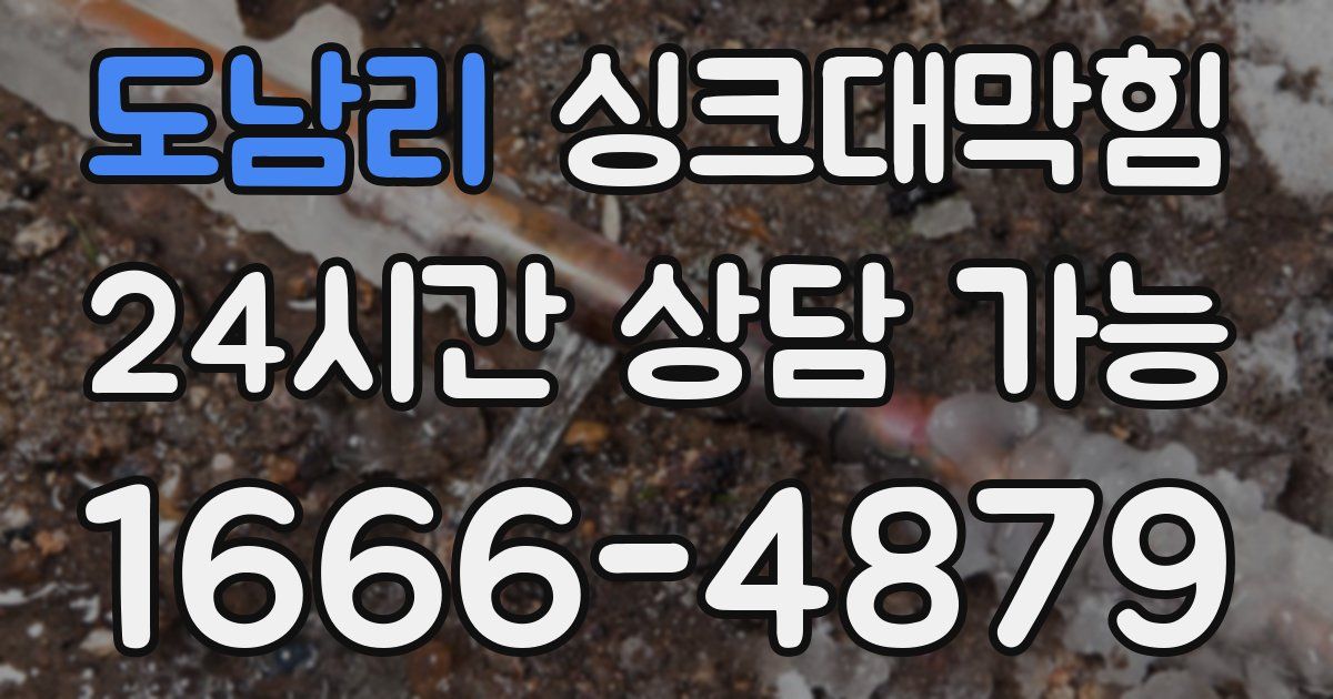 도남리 싱크대 뚫기