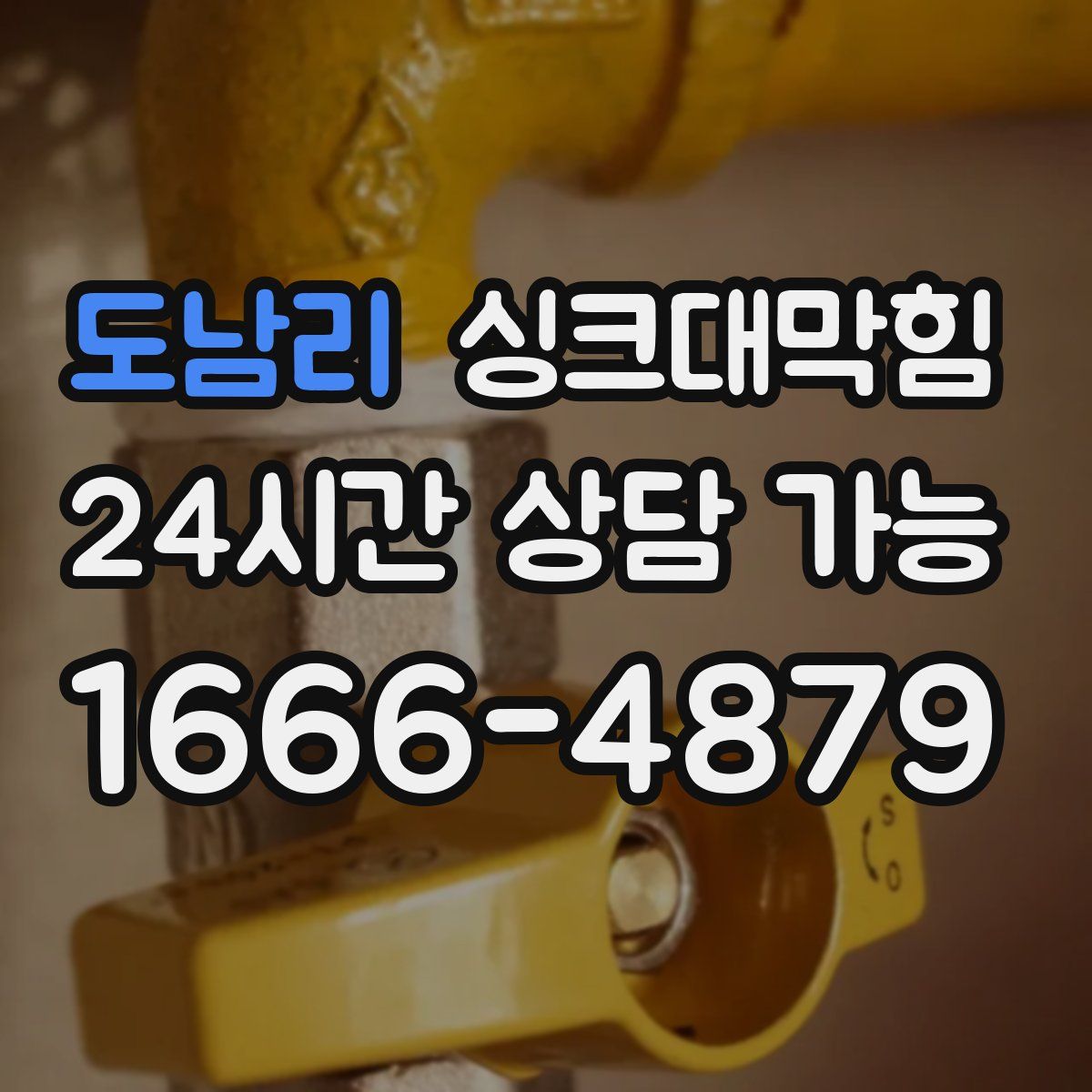 도남리 싱크대막힘