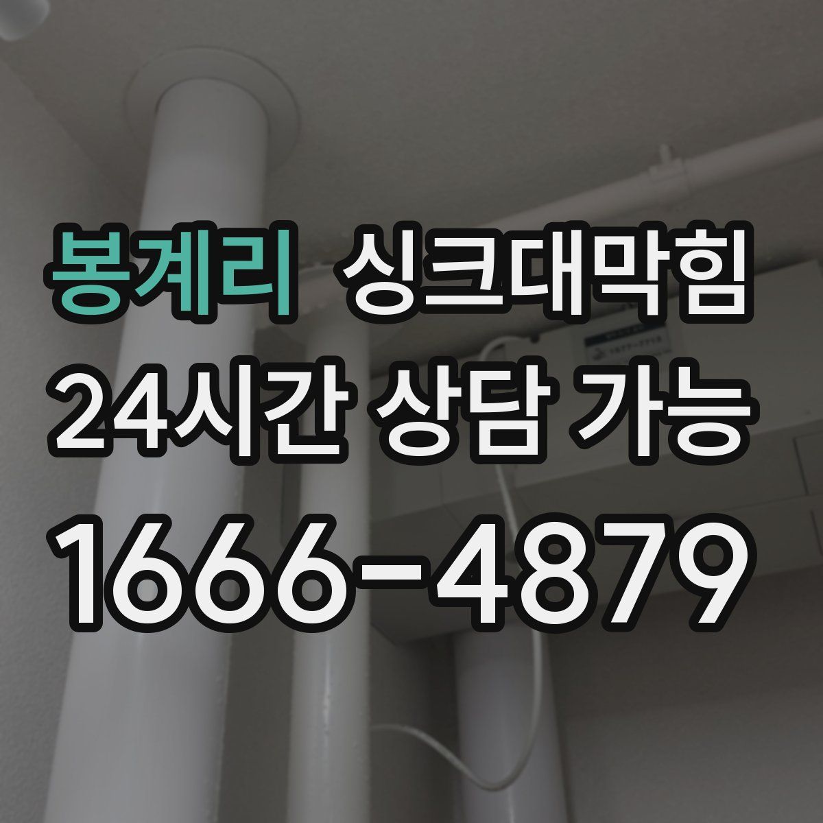 봉계리 싱크대막힘