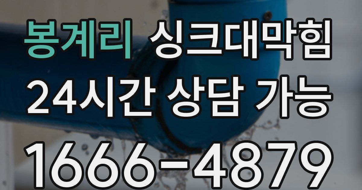 봉계리 싱크대 뚫기