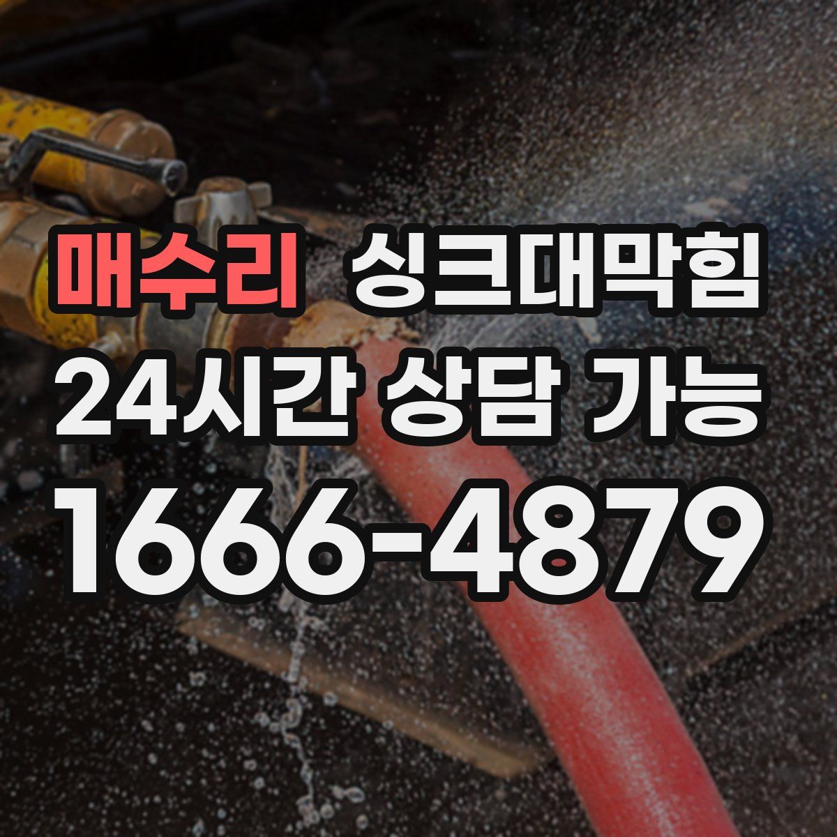 매수리 싱크대막힘