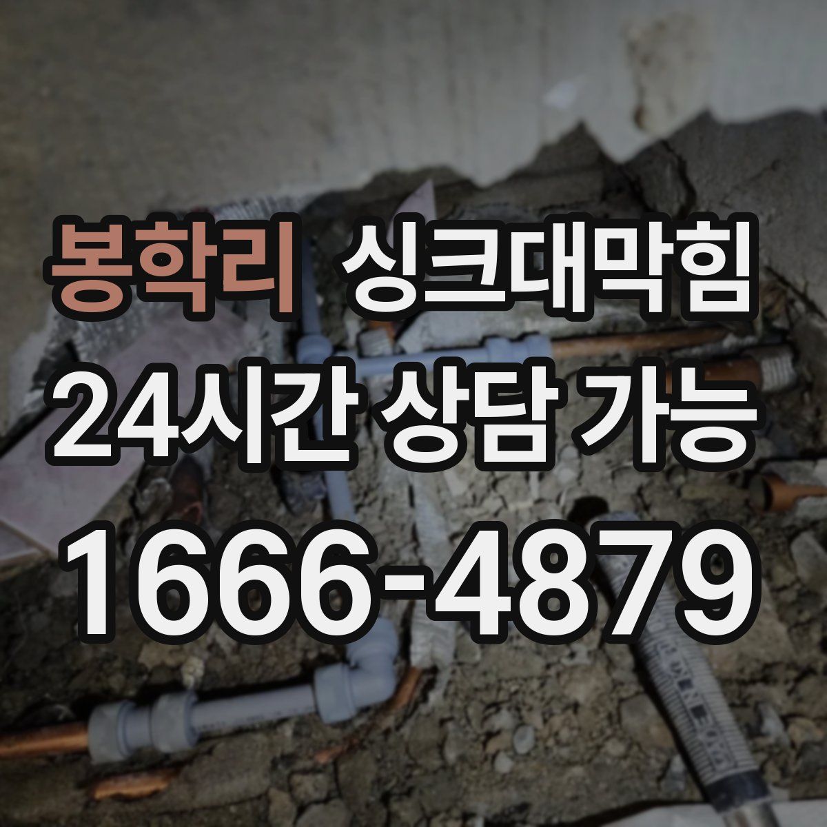 봉학리 싱크대막힘