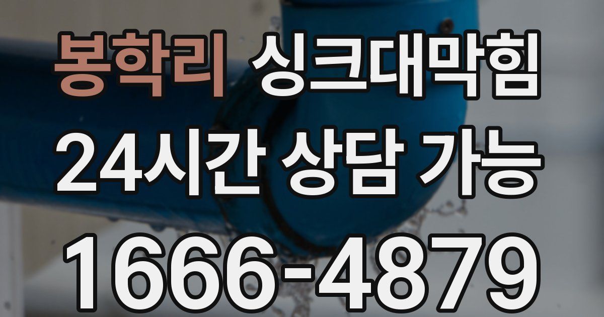 봉학리 싱크대 뚫기