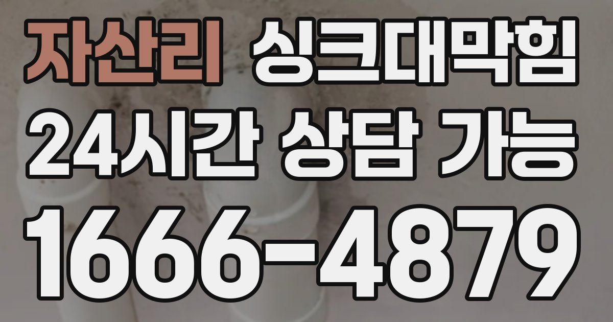자산리 싱크대 뚫기