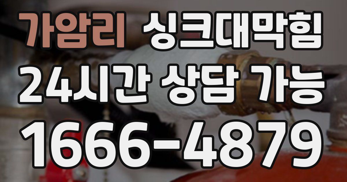 가암리 싱크대 뚫기