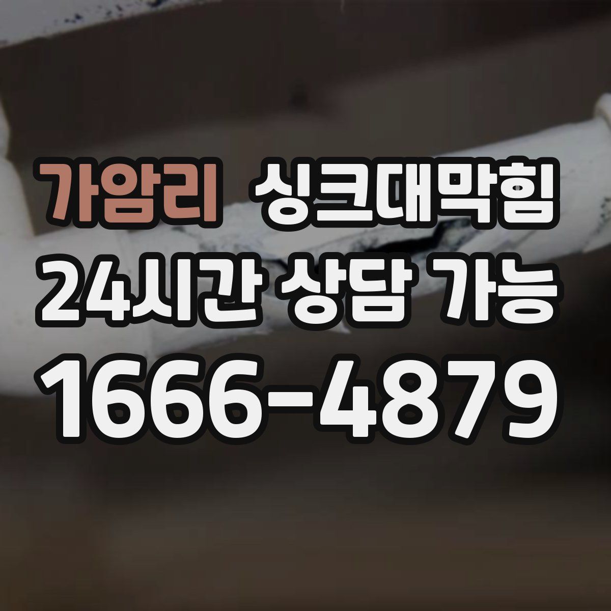 가암리 싱크대막힘