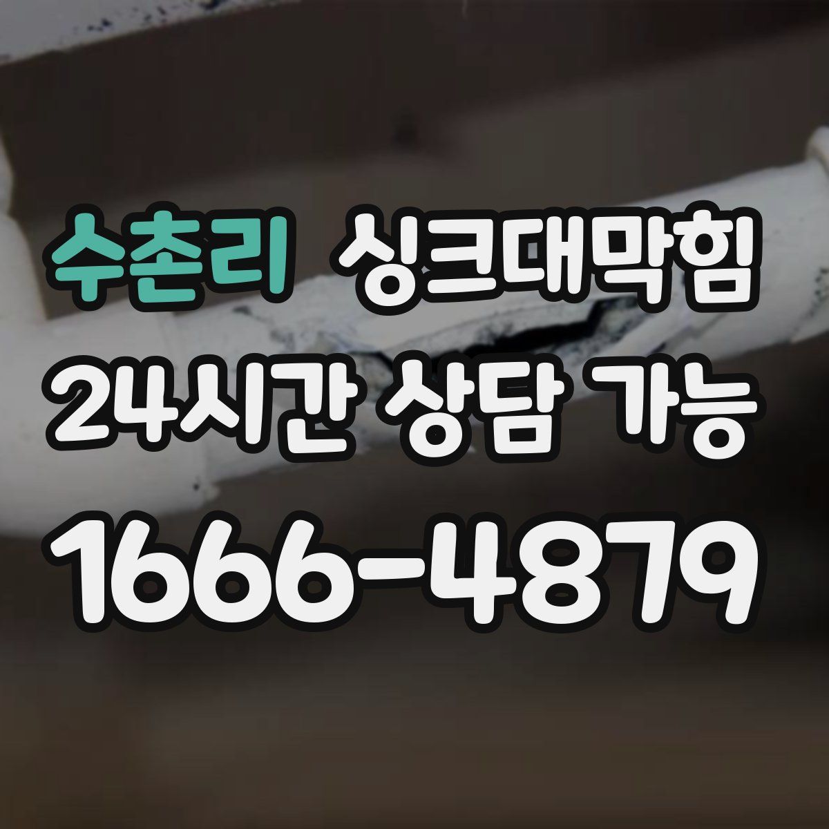 수촌리 싱크대막힘