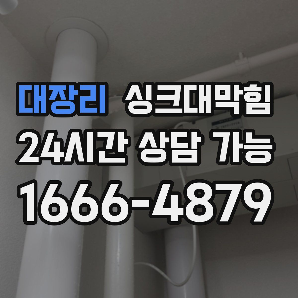대장리 싱크대막힘