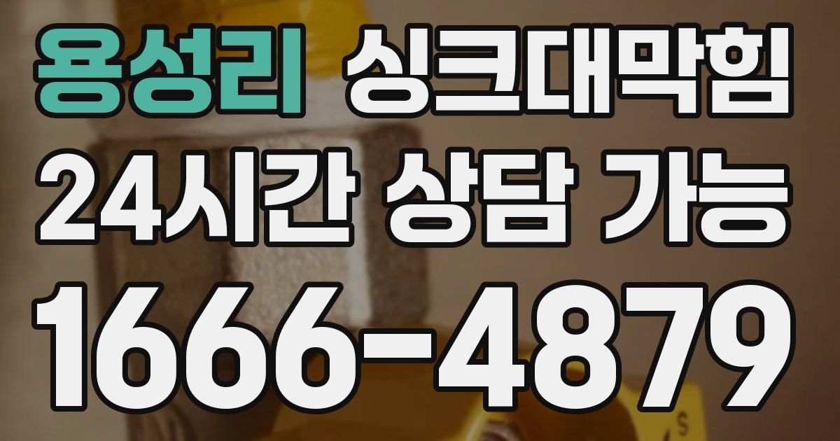 용성리 싱크대 뚫기