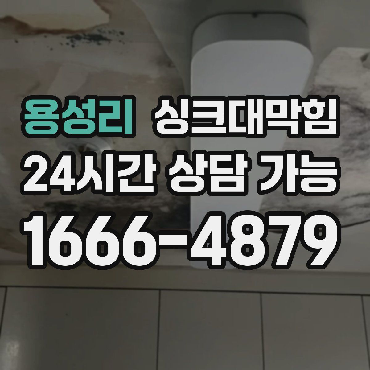 용성리 싱크대막힘