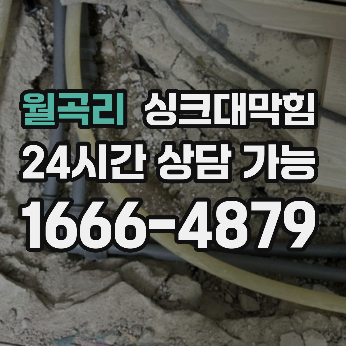 월곡리 싱크대막힘