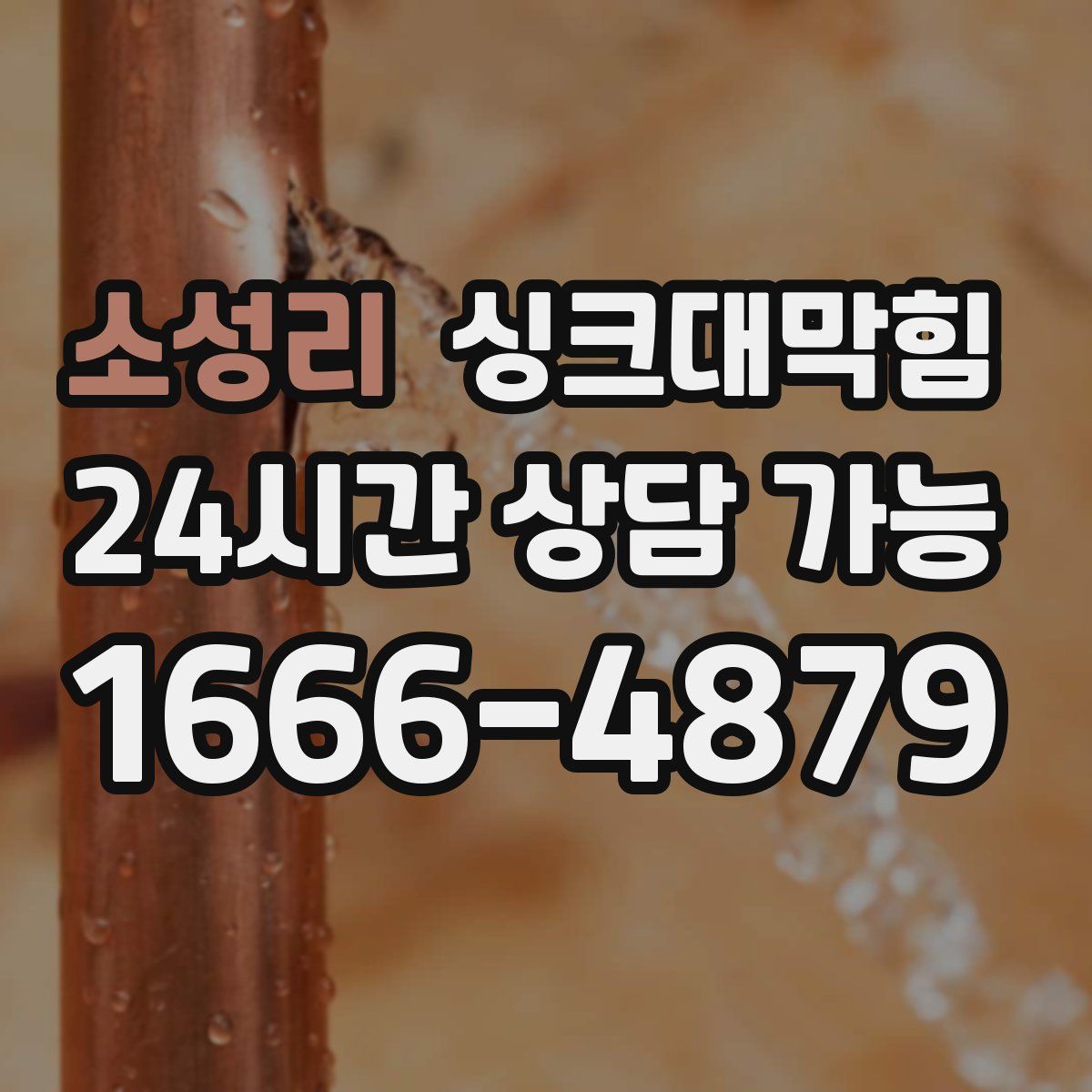 소성리 싱크대막힘