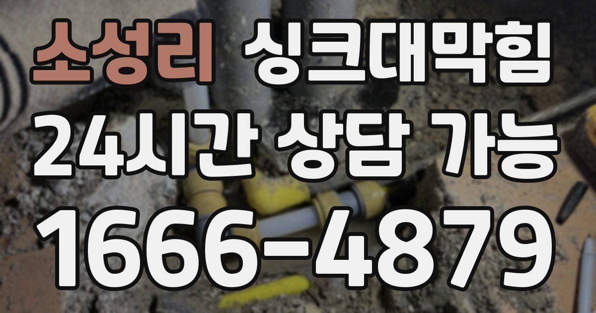 소성리 싱크대 뚫기