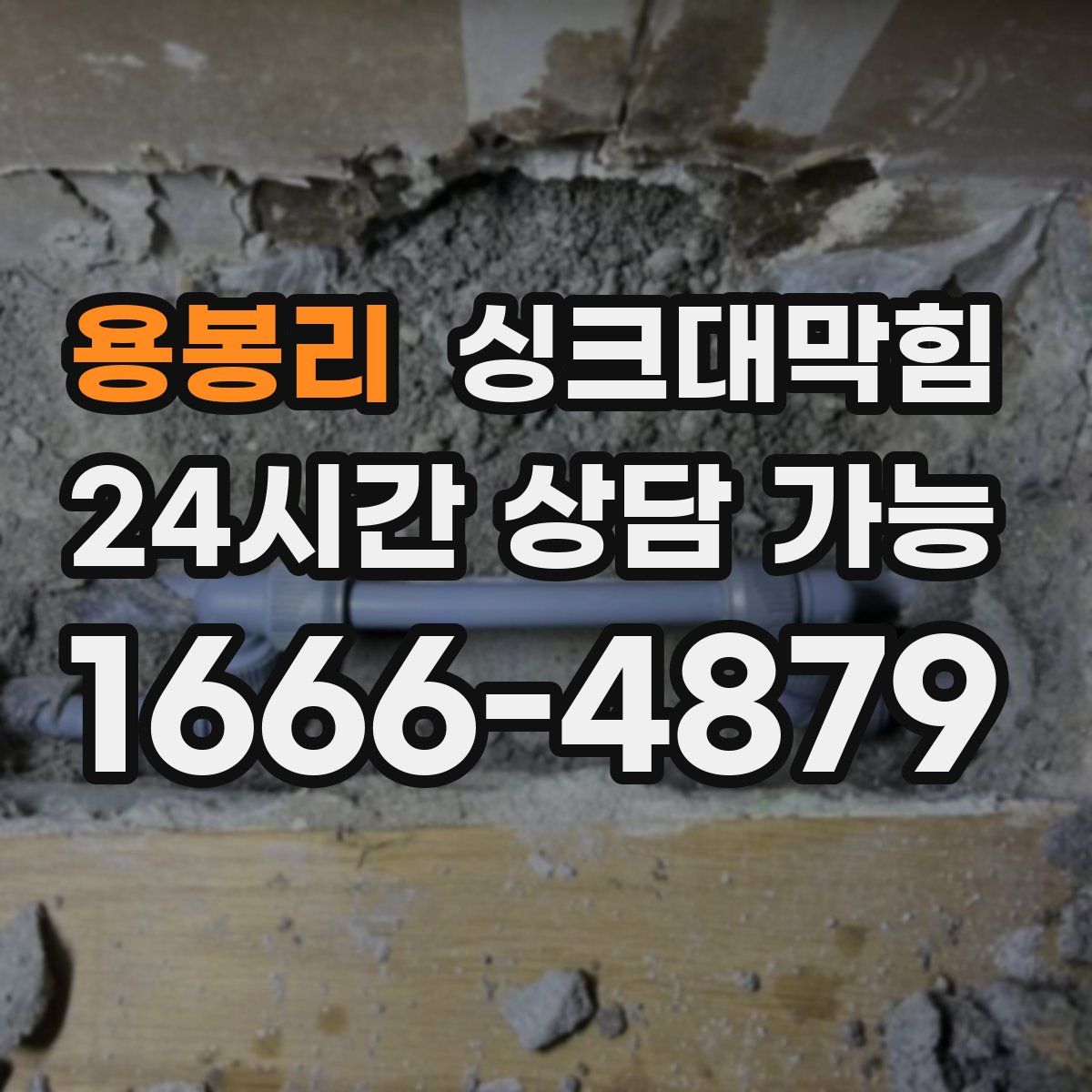 용봉리 싱크대막힘