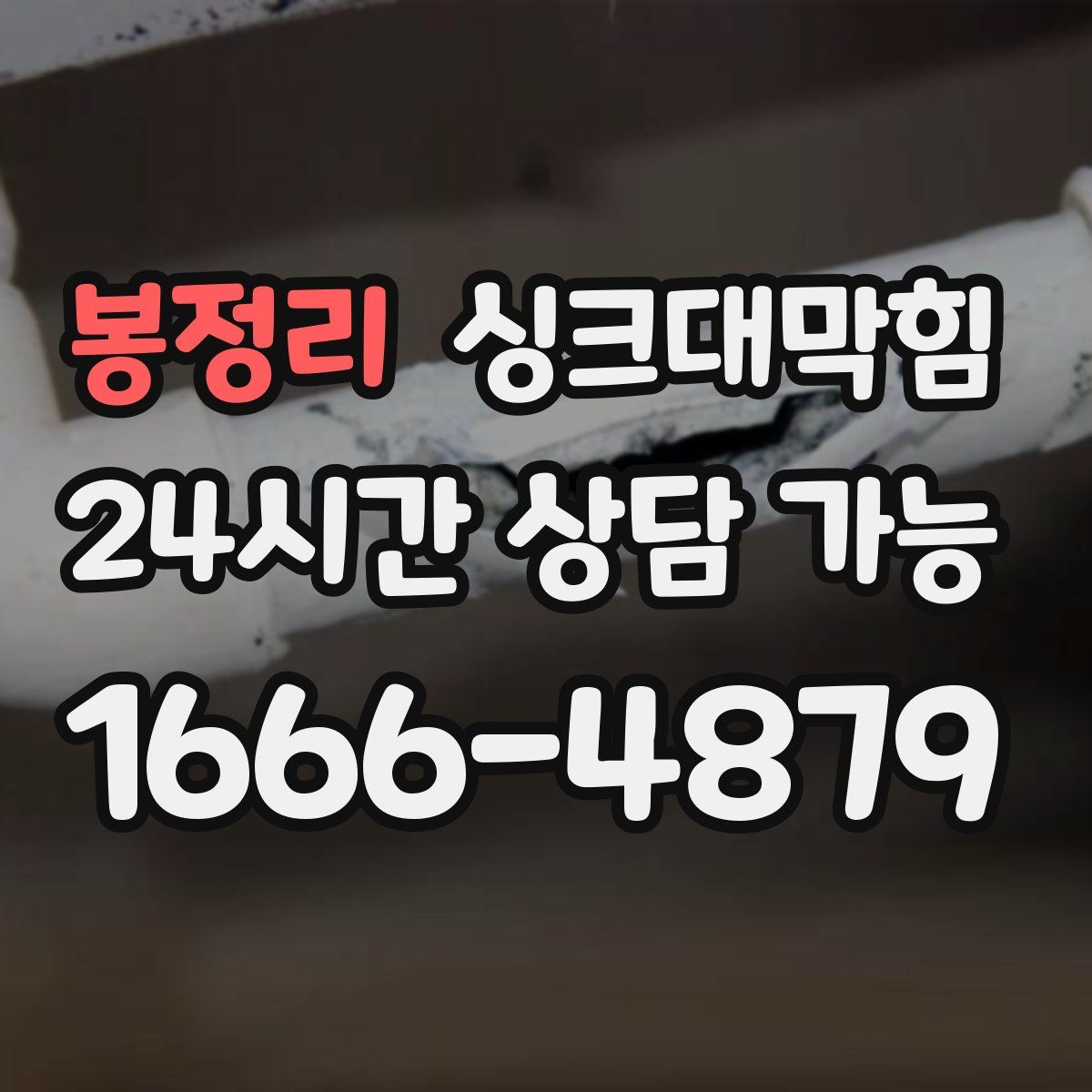 봉정리 싱크대막힘