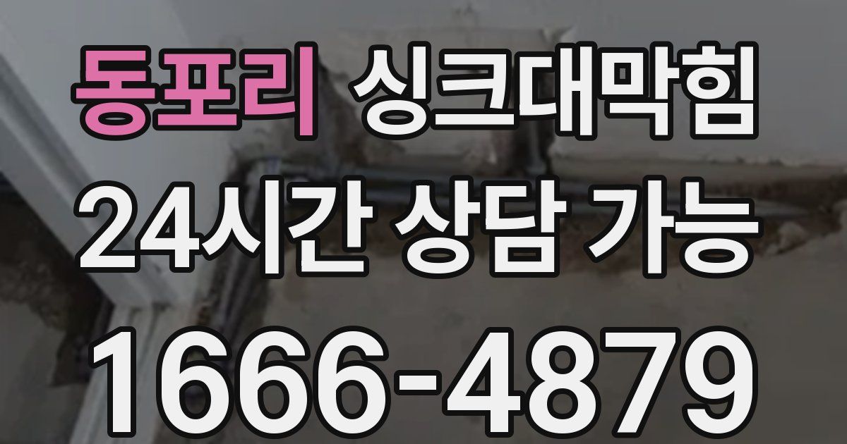 동포리 싱크대 뚫기
