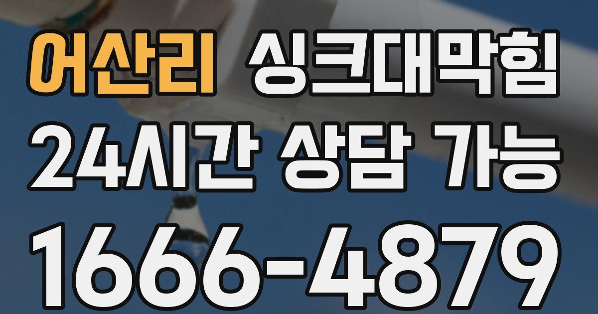 어산리 싱크대 뚫기