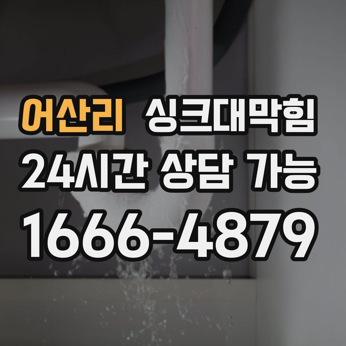 어산리 싱크대막힘
