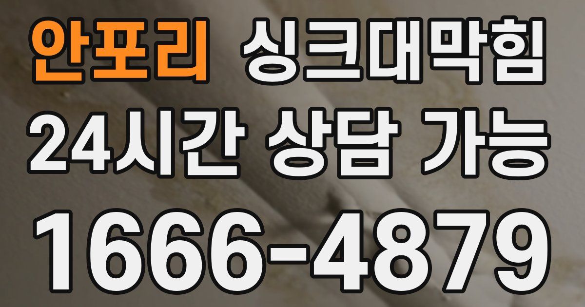 안포리 싱크대 뚫기