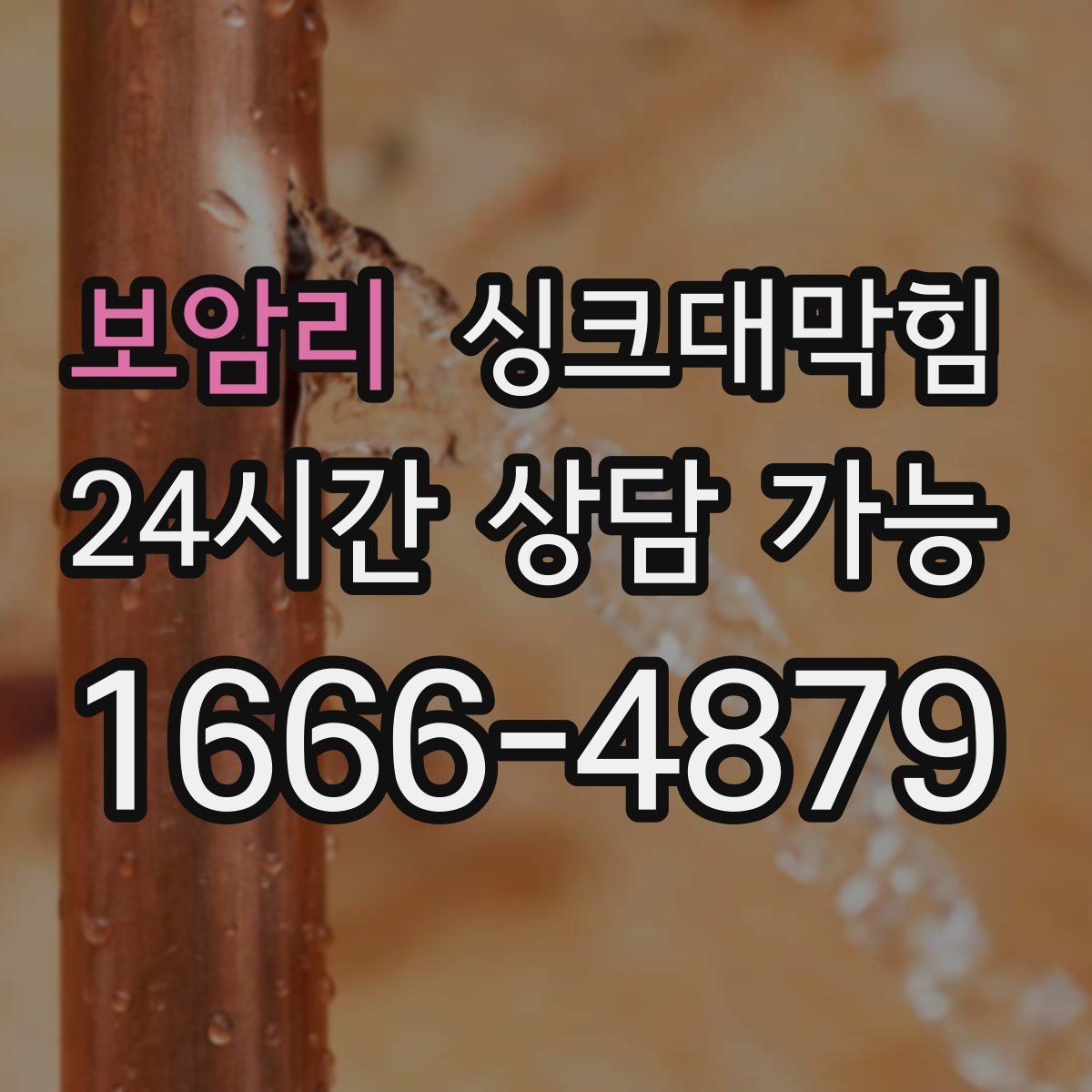 보암리 싱크대막힘