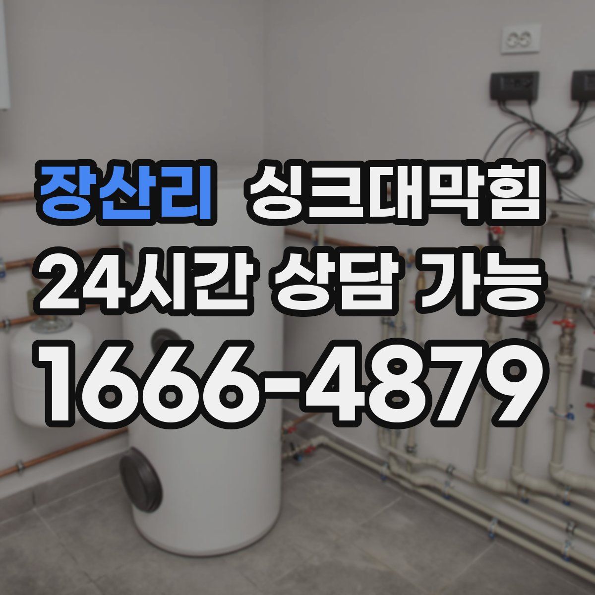 장산리 싱크대막힘