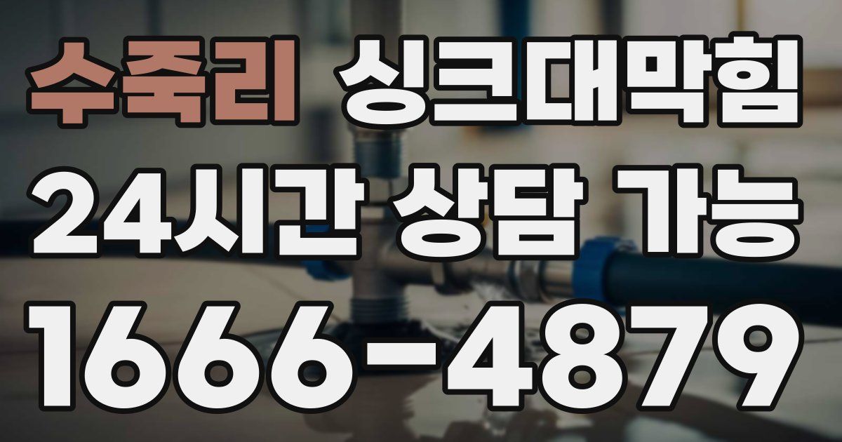 수죽리 싱크대 뚫기