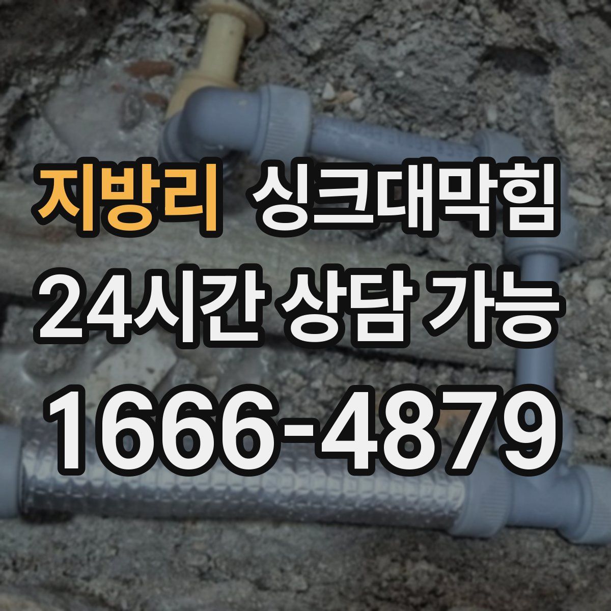 지방리 싱크대막힘