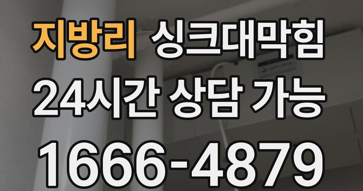 지방리 싱크대 뚫기