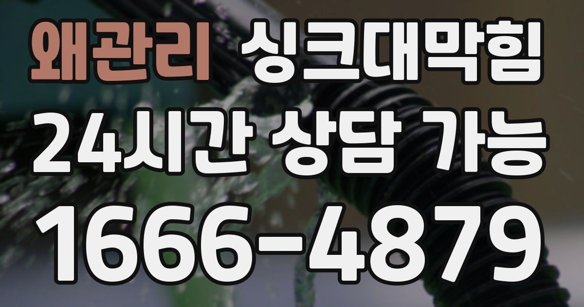 왜관리 싱크대 뚫기