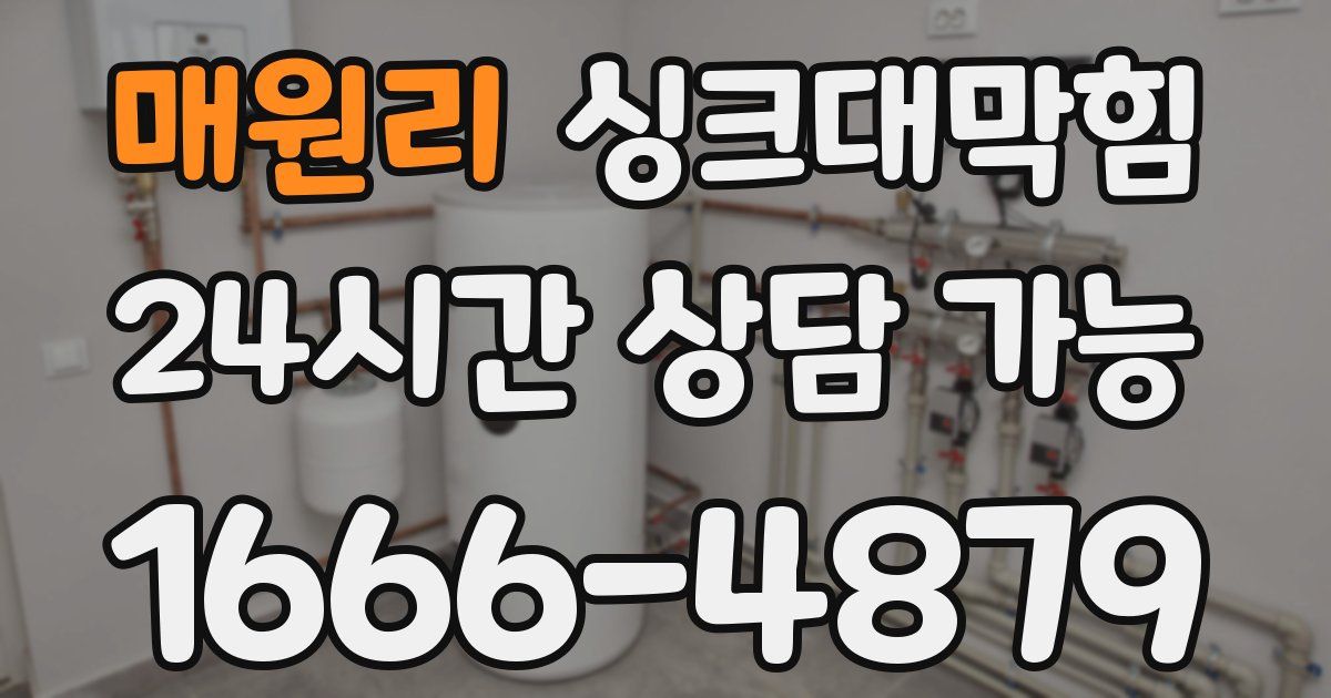 매원리 싱크대 뚫기