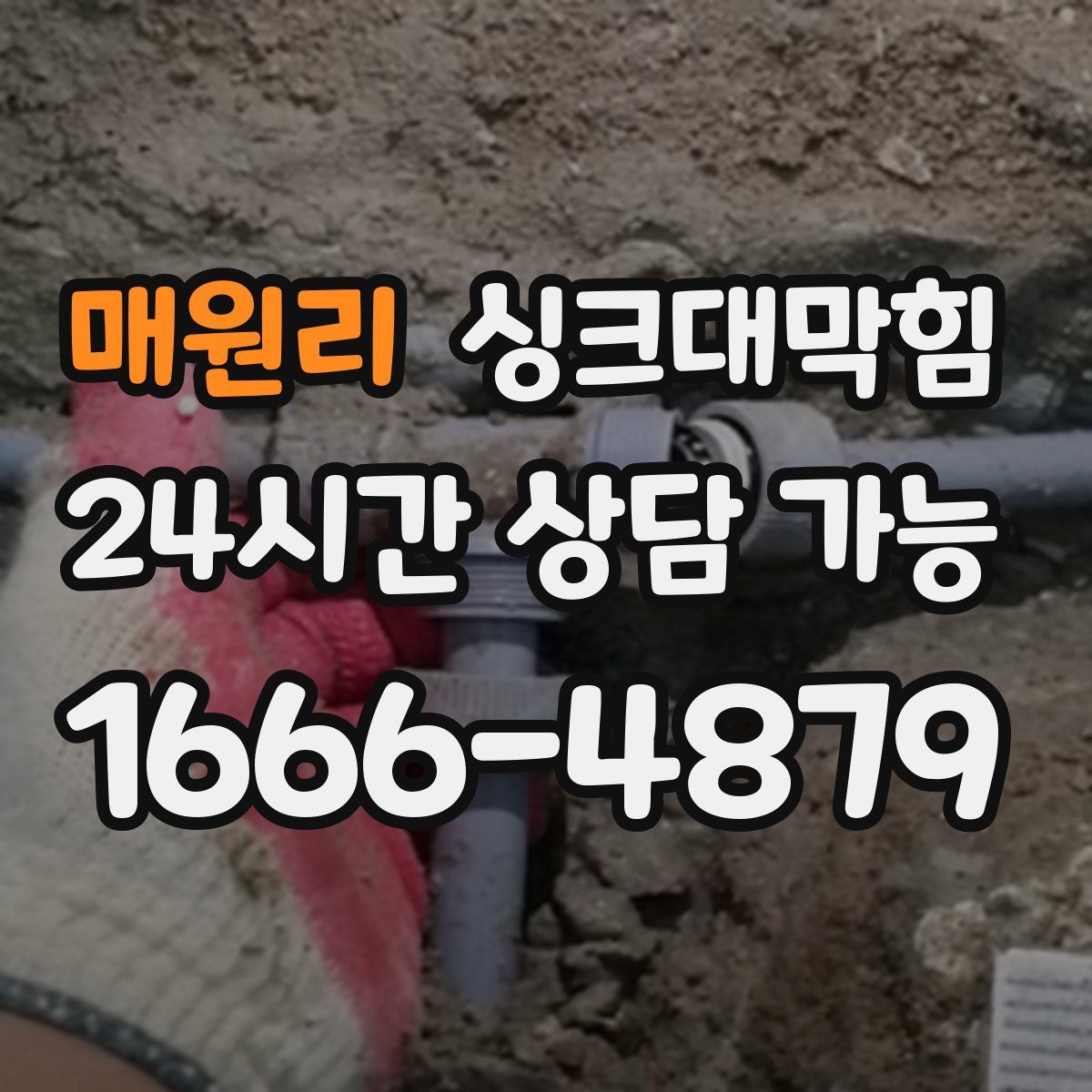 매원리 싱크대막힘