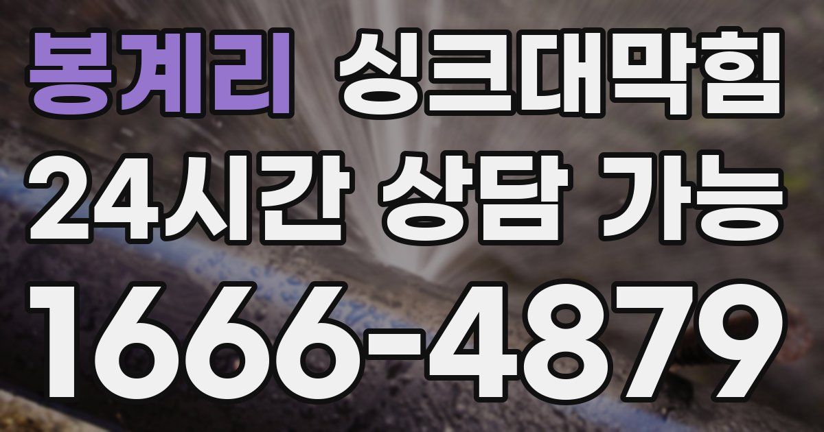 봉계리 싱크대 뚫기