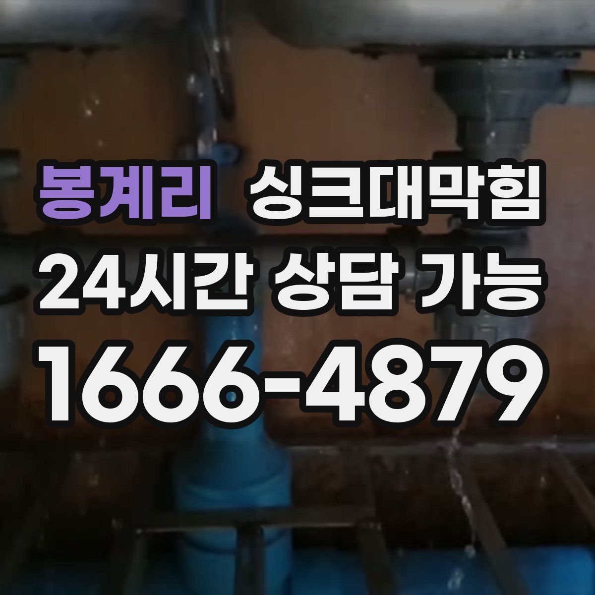 봉계리 싱크대막힘