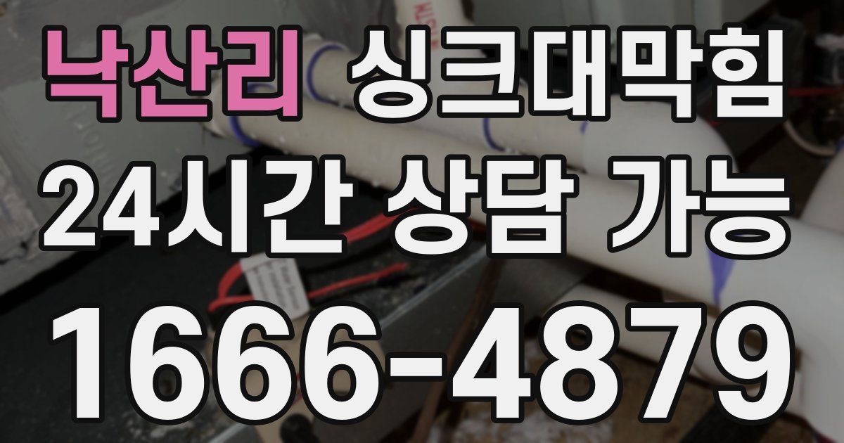 낙산리 싱크대 뚫기