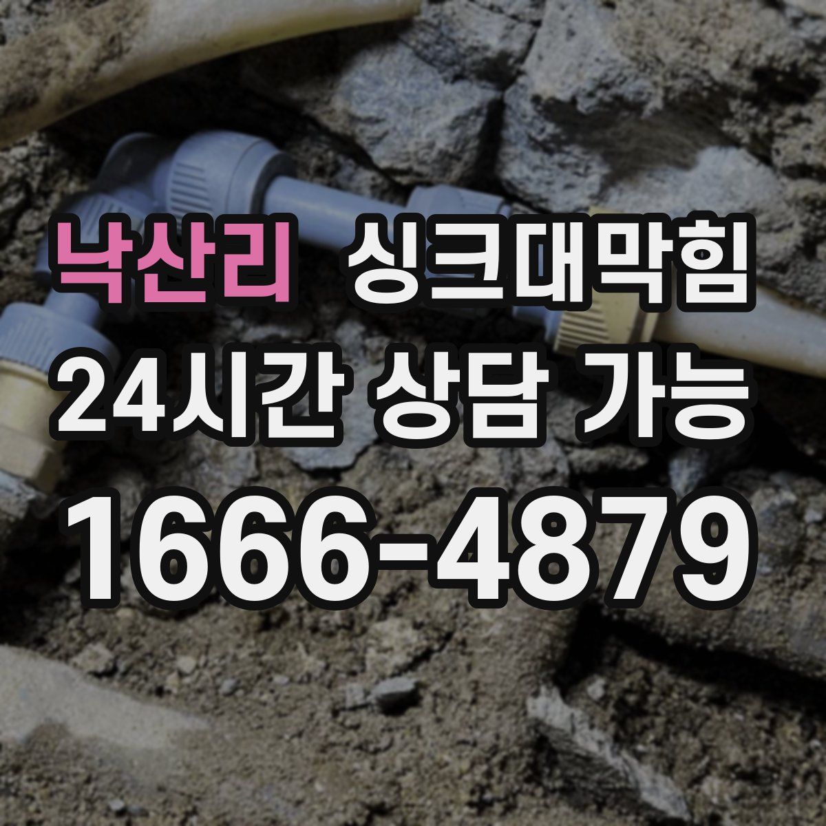 낙산리 싱크대막힘