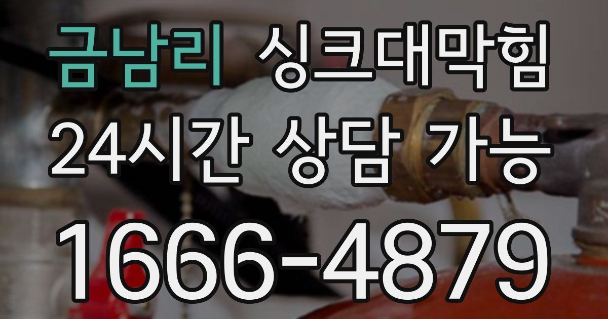 금남리 싱크대 뚫기