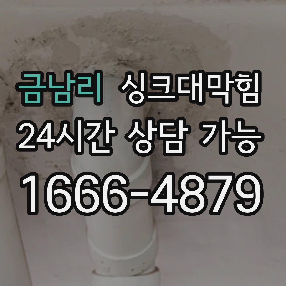 금남리 싱크대막힘