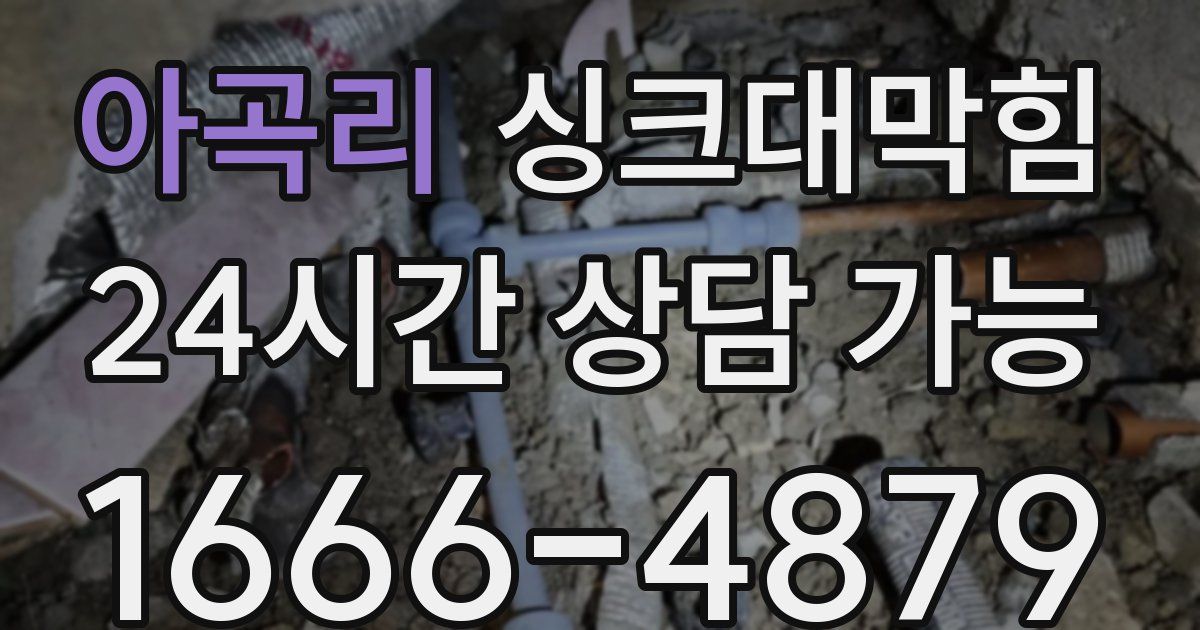 아곡리 싱크대 뚫기