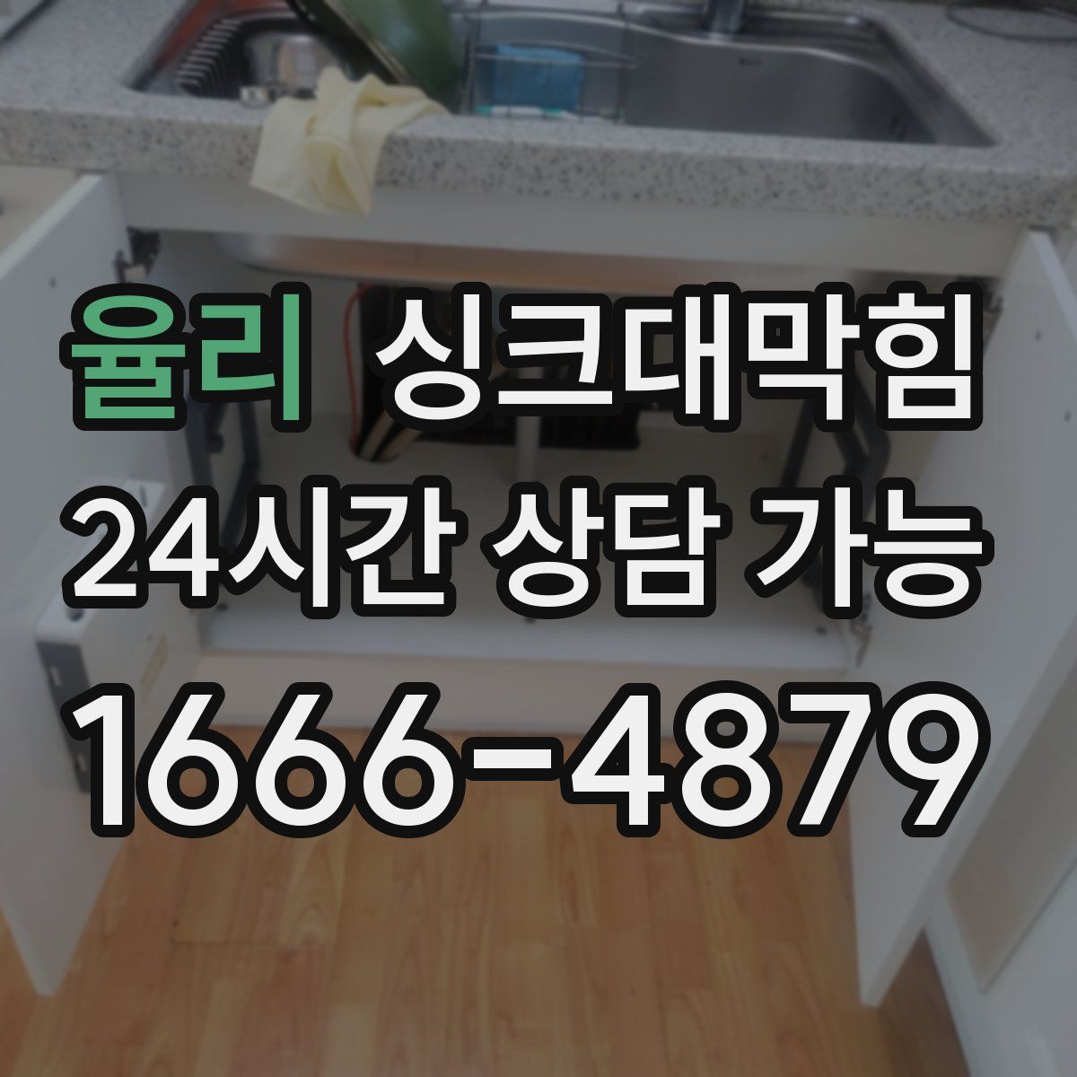 율리 싱크대막힘