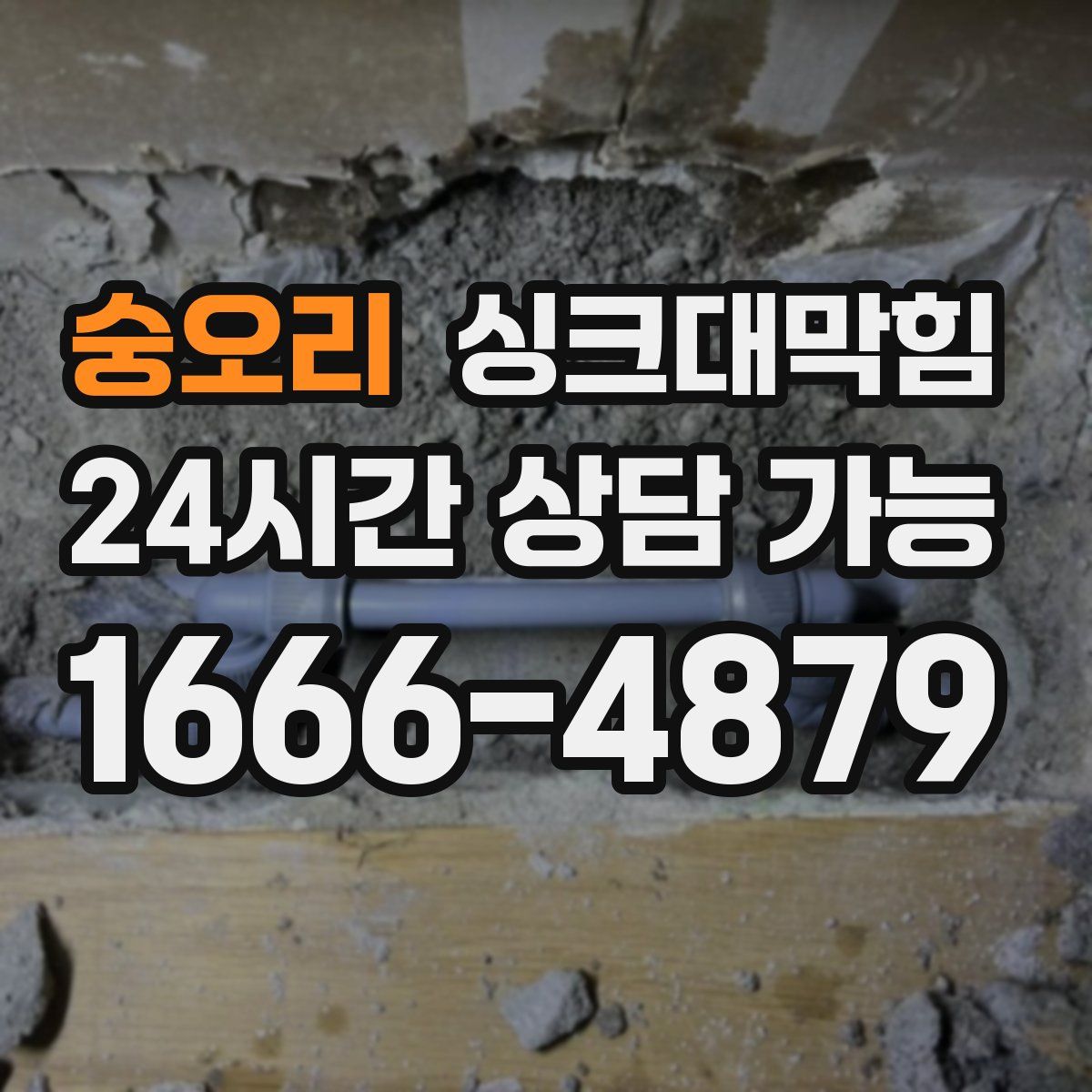 숭오리 싱크대막힘