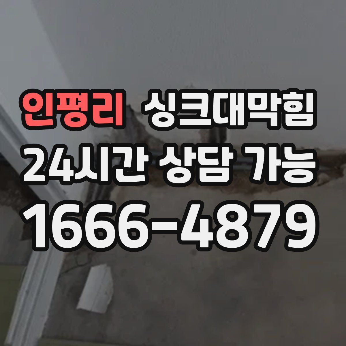 인평리 싱크대막힘