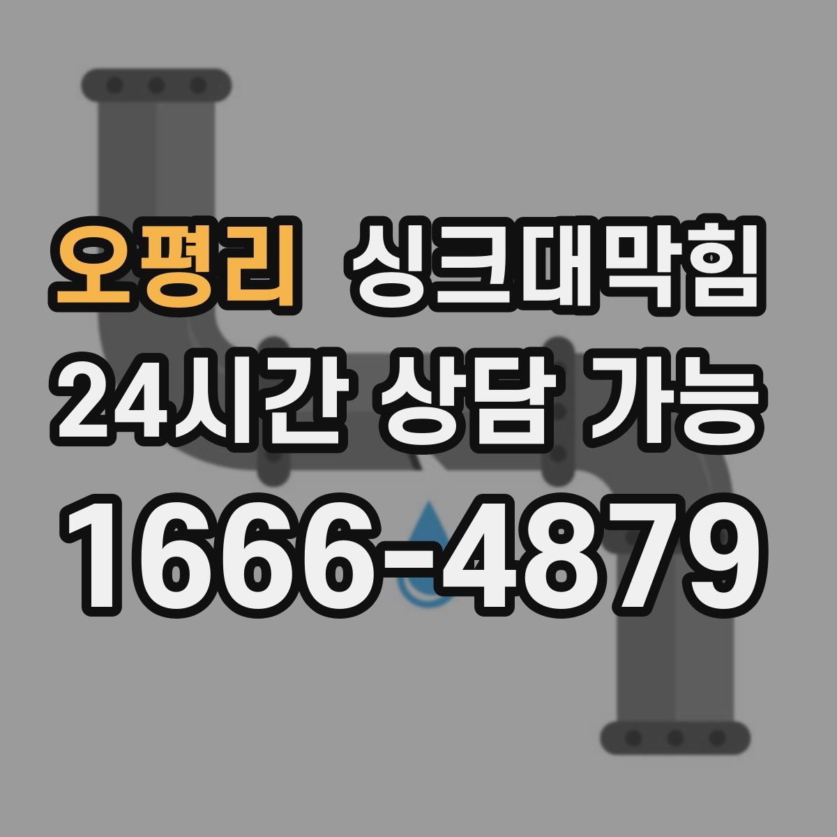 오평리 싱크대막힘