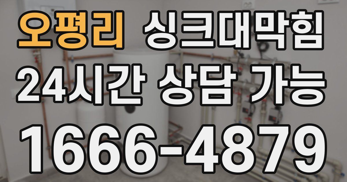 오평리 싱크대 뚫기