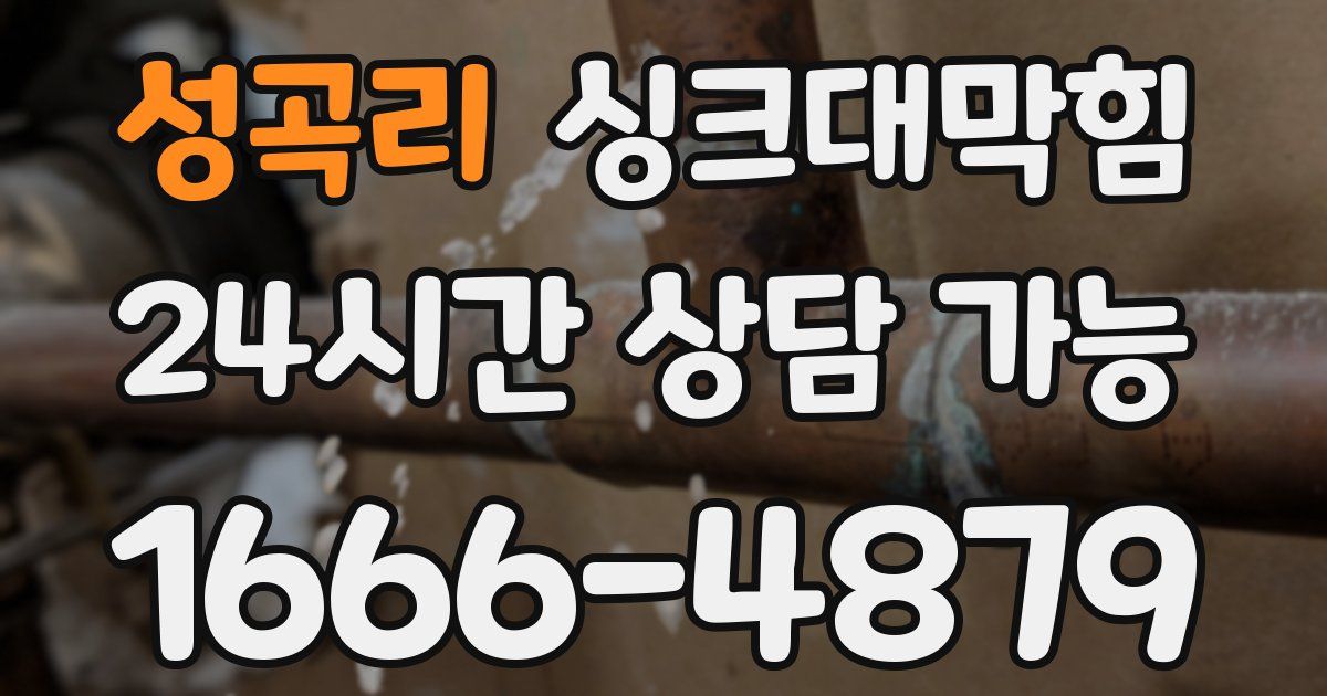 성곡리 싱크대 뚫기