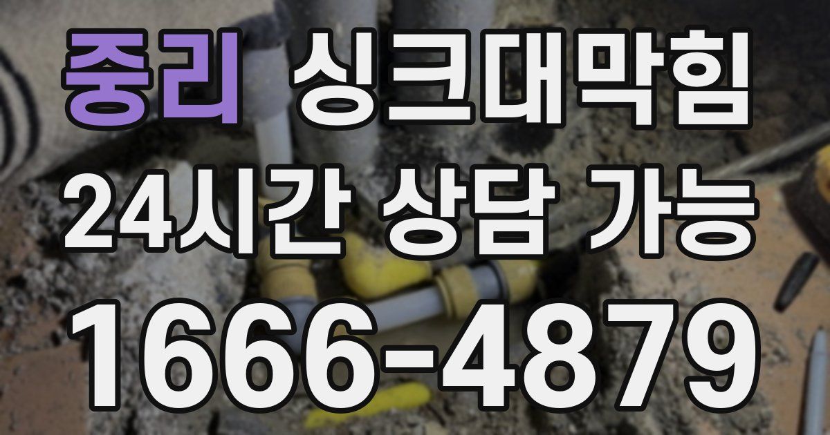 중리 싱크대 뚫기