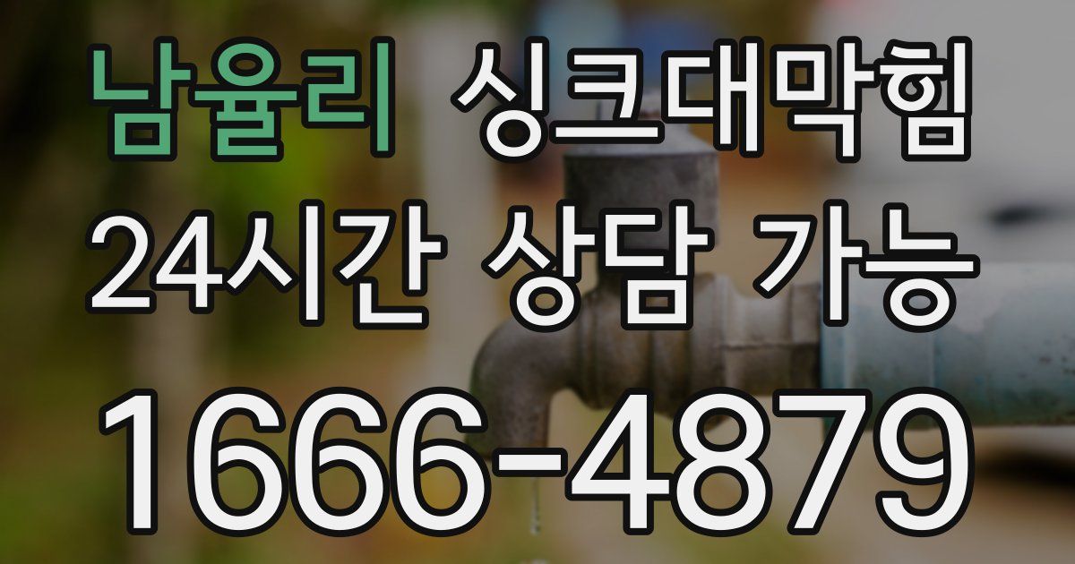 남율리 싱크대 뚫기